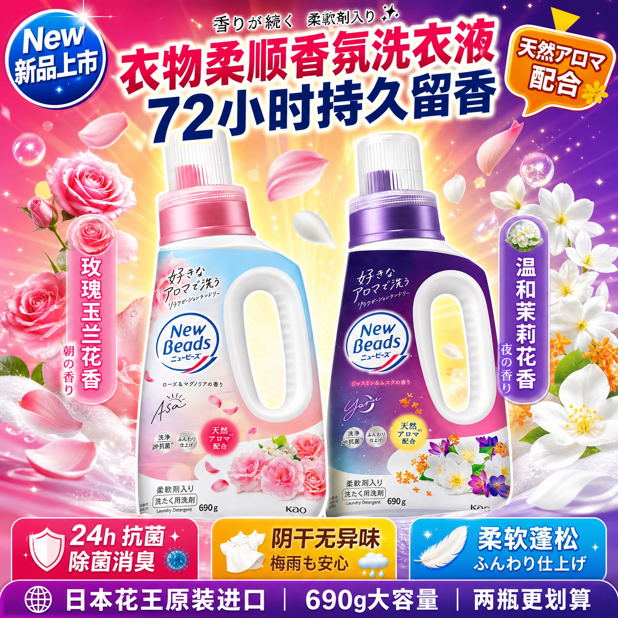 [单张主图] 日本花王 New Beads 柔顺香氛洗衣液双香… - 图片创意预览