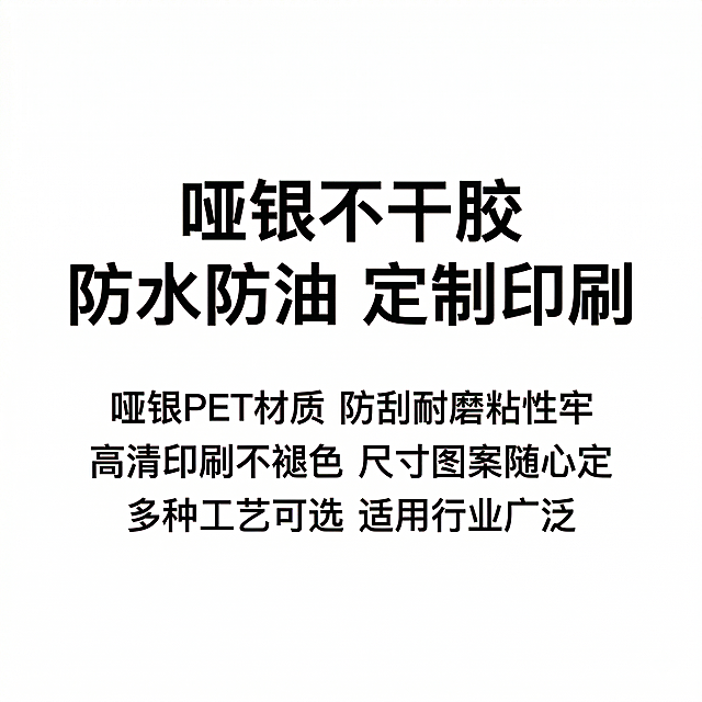 [主图主题] 哑银不干胶定制白底商品主图
[氛围/风格] 干净简约电商风格，纯白背景，清晰明亮
[画面元素] 纯白底背景，中心展示核心文案，简洁列出哑银不干胶核心卖点，整体干净无多余元素，完全符合国内电商白底图规范，背景铺满纯白全屏
[配色色系] 主色调纯白色背景，文字使用黑色，搭配灰色点缀，对比清晰醒目
[文字版式] 中心黑色粗体大字 "哑银不干胶 防水防油 定制印刷"，下方分点列出核心卖点 "哑银PET材质 防刮耐磨粘性牢\n高清印刷不褪色 尺寸图案随心定\n多种工艺可选 适用行业广泛"，字体大小对比清晰，排版整齐，信息层级分明，整体简约清晰符合白底图规范