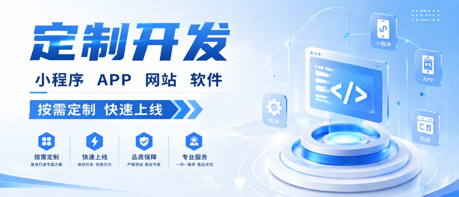 修改这张定制开发服务海报，去掉底部的咨询热线电话和网址信息，将整体深沉深蓝色调整为浅蓝白色渐变，保持原有海报的所有文案和版式不变，文字清晰可读，浅蓝白色调更明亮清爽，整体比例保持2.3:1预览效果