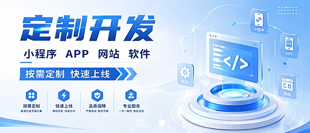 修改这张定制开发服务海报，去掉底部的咨询热线电话和网址信息，将整体深沉深蓝色调整为浅蓝白色渐变，保持原有海报的所有文案和版式不变，文字清晰可读，浅蓝白色调更明亮清爽，整体比例保持2.3:1
