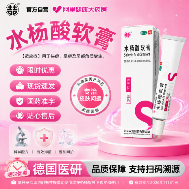 参考图片3的设计风格、背景和排版布局设计一张1:1的水杨酸软膏电商海报，放置图片1中的水杨酸软膏产品并使其清晰突出，产品图略带动感效果；左上角添加图片2中的品牌logo，主标题为"水杨酸软膏"，将标题预览效果