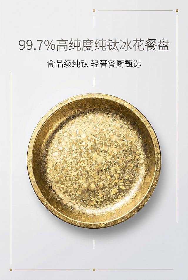 第 1 屏 首屏主视觉・产品全景亮相，2:3 竖屏，8K 超高清，天猫高端轻奢格调，细质轻奢风结合哑光质感风、鎏金肌理风，整体氛围高级简约。严格还原上传的产品图，包含餐盘色彩、冰花纹理、金属质感等所有细节，去掉无关的背景杂物或者手，产品内径 19.5cm、外径 21cm，尺寸比例保持 1:1。画面居中放置纯钛冰花餐盘主体，柔光分层打光，立体凸显钛金属冰花结晶肌理，背景采用浅灰渐变极简留白底，低饱和高级色系。主标题居中对齐："99.7% 高纯度纯钛冰花餐盘"，副标题居中对齐："食品级纯钛 轻奢餐厨甄选"，文字运用金属渐变质感、无衬线极简字体，细体留白排版。整体居中对称排版，产品为视觉核心，文字分区排布，线条极简点缀，光影温润有层次，标准天猫高端餐具详情页视觉，质感精致大气。负面提示词：画面模糊、低分辨率、产品变形、比例失调、出现人手、多余杂物、水印、卡通图案、花哨装饰、色彩艳俗、强光曝光、阴影厚重、画风廉价、涂鸦噪点、非 2:3 画面比例、文字错乱