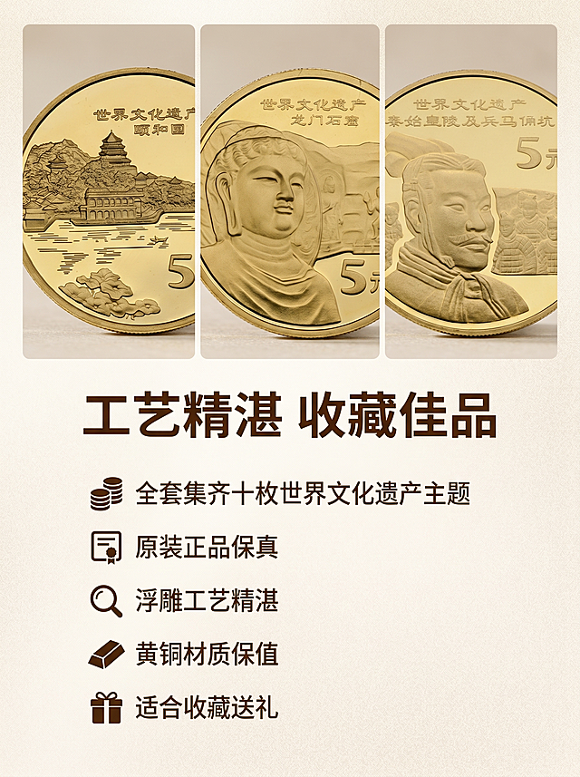 [详情图 2] 世界文化遗产纪念币细节卖点展示详情图，3:4比例。[氛围风格] 高端收藏质感，细节凸显品质。[画质] 商业摄影质感，光线柔和通透，产品清晰真实，画面干净高级。[元素] 上半部分放大展示三枚热门纪念币（颐和园、龙门石窟、秦始皇陵兵马俑）的浮雕细节特写，保持原设计、材质、颜色完全一致，清晰展现雕刻纹理；下半部分介绍产品卖点，卖点包括：全套集齐十枚世界文化遗产主题、原装正品保真、浮雕工艺精湛、黄铜材质保值、适合收藏送礼。背景为浅米色细纹理，简约高级。[光影] 特写部分用侧光突出浮雕立体感，下半部分文字区域均匀柔光，整体光影通透舒适。[配色] 浅米底色搭配金色纪念币和深棕文字，高级素雅。[文字版式] 顶部标题“工艺精湛 收藏佳品”大号棕色粗体；上半部分三枚纪念币横向排列，各占三分之一空间；下半部分分条列出卖点，每条卖点用图标+文字排列整齐，左对齐，字色深棕清晰易读，不遮挡纪念币。[比例分辨率] 3:4 比例，2k分辨率，超高清。[负向提示词] 变形，水印，文字错乱，产品模糊，背景杂乱，色差，改变产品外观，拥挤遮挡，文字模糊，比例不对，绝对化违禁词。