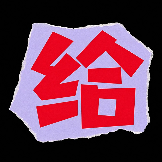 红色字体，淡紫色撕边纸片背景，干净的纯黑背景，创意黑体字体设计一个字"给"，纸片撕边效果，文字印在不规则撕边的彩色纸片上，将字体进行大幅度抽象变形。笔画极度加粗呈现粗重块面感，笔画方正有力，字形醒目突出，纸片边缘有自然撕裂的毛边和不规则多边形形状，风格活泼俏皮充满网感。画面中只能出现这一个字："给"，不得出现参考图中的其他文字，不得增加、遗漏或替换任何一个字。文字整体必须完整呈现在画面内不可被裁切，四周留有安全边距。比例1:1