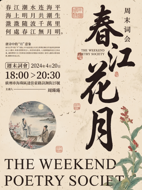 生成一张新中式国风周末诗词会海报，保留参考图风格：大字书法主标题，水墨肌理旧宣纸背景，传统国画古人物插画，中式印章点缀，中英文排版结合，整体复古雅致，古典人文气息，文字内容围绕不同诗词主题设计，和已生预览效果