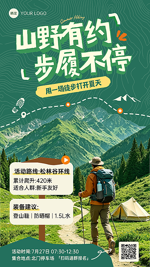 创意夏季徒步活动海报