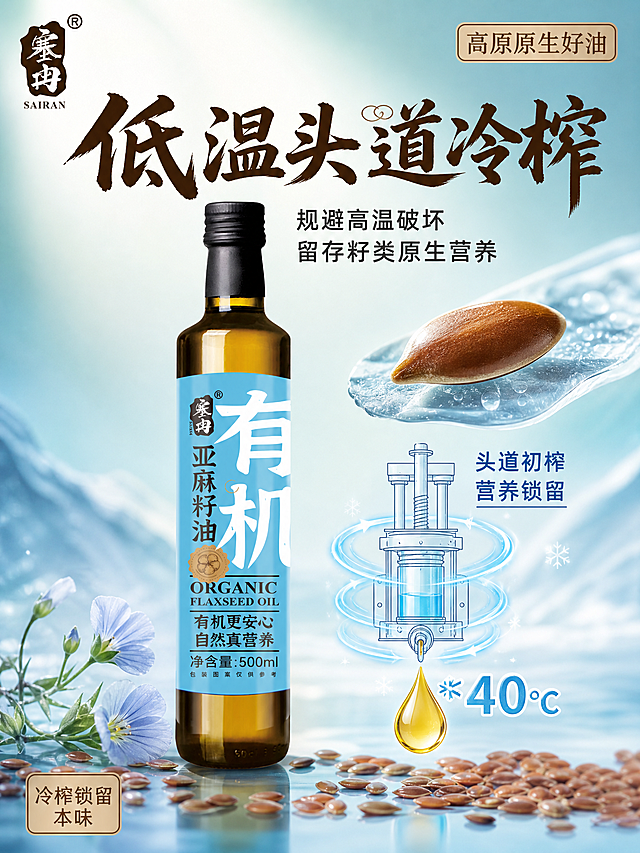 [主图-3] 工艺卖点主图，主题为低温头道冷榨，突出规避高温破坏、留存籽类原生营养的工艺优势。
[统一基调] 整体风格为自然原生粮油品质风，背景主色为深浅渐变的冷调浅蓝绿色（表达低温感），标题字色为深棕褐色，辅助字色为天蓝色，强调色为冰白色，主标题使用粗厚国风书法体，辅助文案使用清爽黑体，字号层级分明，边角小标签为浅米色圆角印章式小标。
[画面] 产品瓶身位于画面中央偏左，占画面约50%，瓶身完整正面展示。右侧为工艺示意区：上方是一颗完整亚麻籽的微距特写，下方是冷榨工艺的简约示意图——低温压榨装置的线条化表达，有蓝色低温气流环绕，旁边有一滴金黄油滴正在落下，油滴下方有"<40℃"的低温标识。画面底部散落若干亚麻籽。左上角放置塞冉品牌Logo。右上角与左下角各有一个圆角小标签。
[光影质感] 精致商业摄影质感，冷调柔和主光，突出低温清凉感，瓶身玻璃有冷蓝色环境反射，油体依然金黄通透形成冷暖对比，油滴有高光折射，整体干净专业有科技感。
[配色] 背景主色冷调浅蓝绿渐变，标题深棕褐色，辅助说明文字深灰色，低温标识与气流为冰蓝色，油滴金黄色，小标签浅米色底深褐色字。
[文字版式] 画面上方居中为主标题区，主标题"低温头道冷榨"使用粗厚书法体，深棕褐色，字号最大；主标题下方小字"规避高温破坏 留存籽类原生营养"为深灰色黑体，分两行，字号约为主标题的30%。右侧工艺示意图旁配有简短说明文字"头道初榨 营养锁留"。右上角小标签"高原原生好油"，左下角小标签"冷榨锁留本味"。所有文字横排，不遮挡瓶身主体。
[输出要求] 比例3:4，文字清晰无错字，产品清晰不变形，工艺表达直观专业，无水印无平台Logo，无杂乱元素。