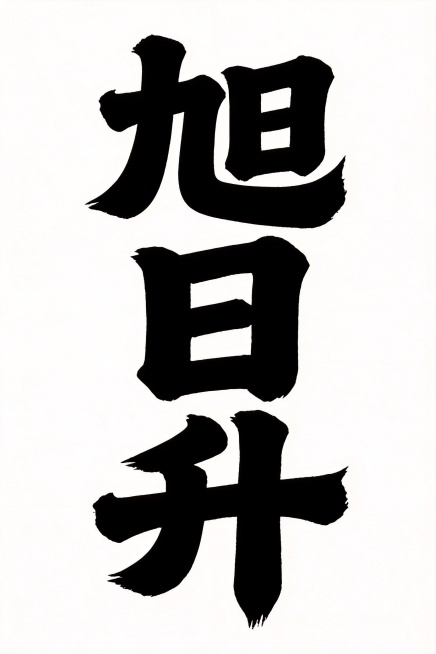 干净的纯白色背景。平面书法艺术字体设计，三个字“旭日升”，竖排排列。保留参考图厚重饱满的笔画风格，雄浑粗黑体书法笔触，带有轻微立体阴影效果。字体主体为纯黑色。仅包含三个字：“旭”、“日”、“升”，不得预览效果