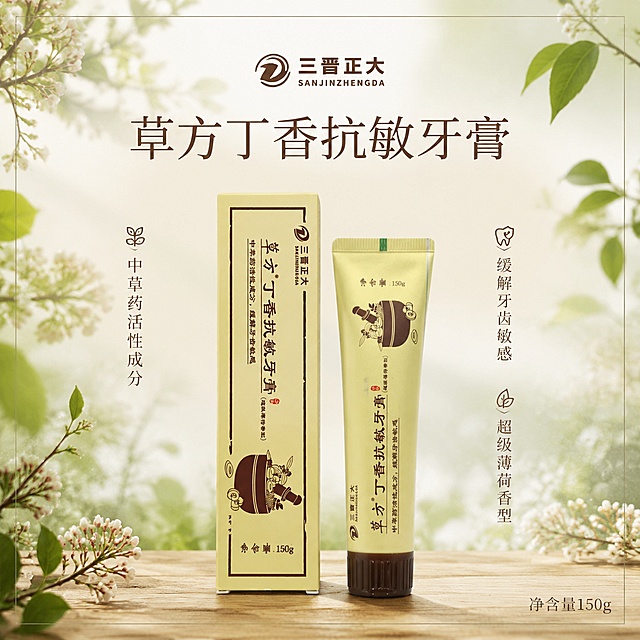 [单张主图] 三晋正大草方丁香抗敏牙膏，高级氛围感主图，适配抖音电商平台，突出天然草本温和抗敏感卖点。
[画面主体] 牙膏管与包装盒双产品主体，放置于画面中下部，占比50%，保持产品外观、物理结构、材质质感、颜色与输入产品图完全一致，杜绝任何变形色差，包装文字清晰可辨。顶部安全区保留原品牌三晋正大Logo。
[构图版式] 采用中轴诗意氛围型版式，顶部居中放品牌Logo，产品居中偏下，主标题放产品上方留白处，左右两侧排列短卖点，整体带细清晰边框，背景为完整自然草本场景。
[场景元素] 背景为浅调自然草本原生场景，浅米色搭配淡绿色，点缀真实丁香花枝和柔和水雾，底部为干净浅原木台面，突出天然草本氛围，元素不遮挡产品主体。
[文案版式] 顶部品牌Logo下方居中主标题：
草方丁香抗敏牙膏
左右两侧竖排卖点：
中草药活性成分
缓解牙齿敏感
超级薄荷香型
底部右下角浅标注：净含量150g，文字排版克制，所有文字不遮挡产品主体。
[光影质感] 自然斜射柔光，浅景深效果，突出产品轮廓和材质质感，背景柔和虚化，整体画面干净通透，高级商业静物摄影质感，高清真实。
[配色字体] 主色调浅米黄，辅助色浅草绿，文字用深棕色，字体采用细无衬线，字重克制，留白充足，高级感干净配色。
[比例分辨率] 1:1比例，2K分辨率，高清带细边框。
[负向提示词] 变形，文字错乱，产品模糊，背景杂乱，水印，平台Logo，遮挡主体，错字，过度修饰，怪异边框
