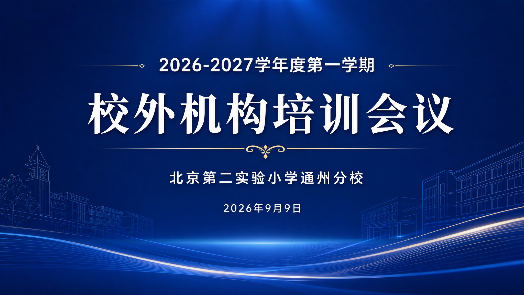 一张会议PPT屏幕展示图，深蓝色背景，庄重大气的教育会议风格。… - 图片创意预览