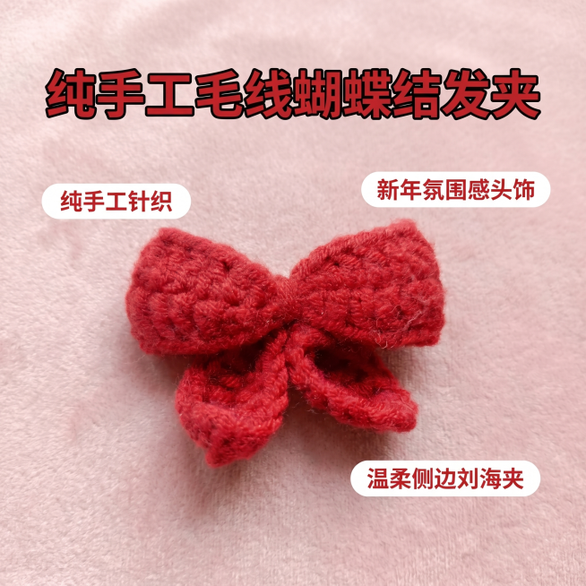 [主图 2] 红色手工针织蝴蝶结发夹核心卖点展示
[氛围风格] 温柔治愈新年风
[画质] 商业摄影质感，光线柔和通透，产品清晰真实，画面干净高级
[元素] 红色手工针织蝴蝶结发夹居中放置，背景为浅粉色预览效果