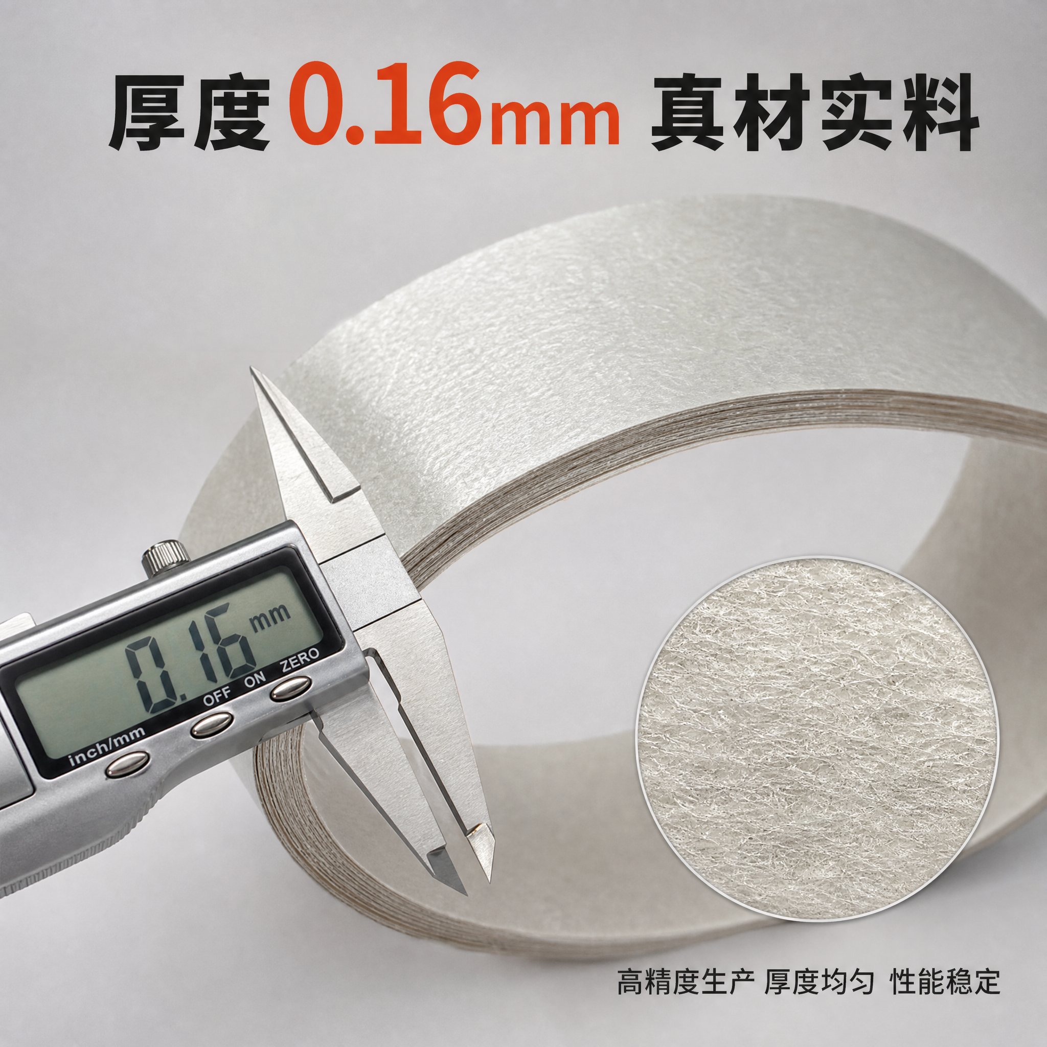 [主图-3] 合成云母带 材质与厚度细节图 展示0.16mm厚… - 图片创意预览