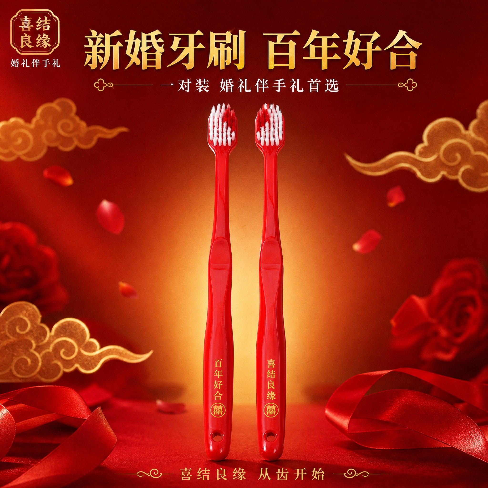 [主图-1] 百年好合喜结良缘红色婚礼牙刷 首图产品识别与购买… - 图片创意预览