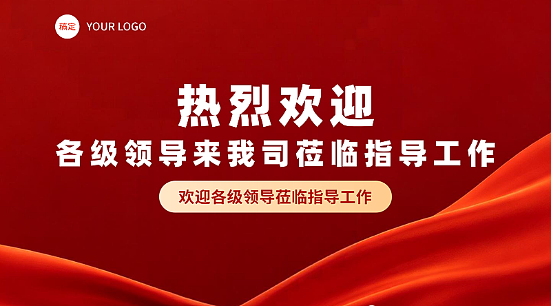 红色绸带现代感欢迎领导莅临指导工作横版海报