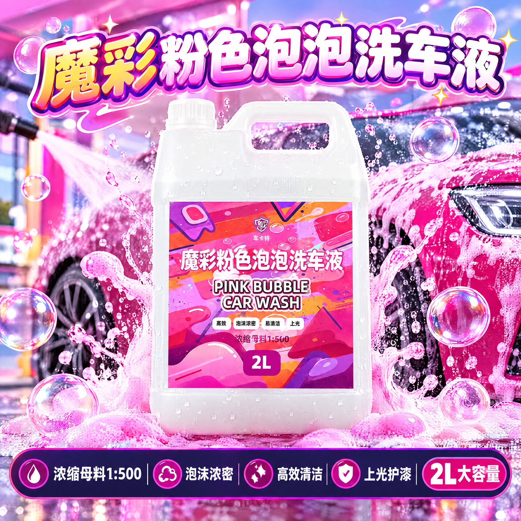 基于图中的魔彩粉色泡泡洗车液产品，生成一张淘宝天猫电商主图，1… - 图片创意预览