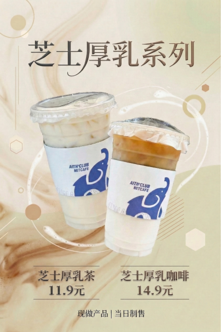 将海报中的"芝士厚乳茶 11.9元""芝士厚乳咖啡 14.9元"文字进行设计，采用优雅的衬线字体搭配简约的排版，添加细微的渐变和光影效果，让文字更具设计感，同时保持整体高级风格预览效果