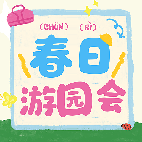 教育培训K12教育早幼教春日游园会邀请函公众号次图