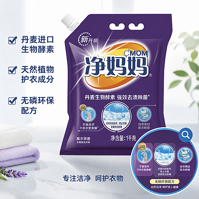 [主图-3] 净妈妈洗衣粉成分细节展示图。保持洗衣粉包装整体外观与输入产品图绝对一致，将局部成分区域放大展示。采用画中画设计，主图为完整产品包装，右下角圆形放大框突出展示成分核心区域，添加放大图标提示。突出产品无磷配方和天然植物成分卖点，整体画面干净通透。商品主体占比约70%，放大框占比20%，布局合理不拥挤。[氛围风格] 专业可信 细节清晰；[画质] 商业摄影质感，微距细节清晰，产品真实自然。[光影] 侧逆光展示包装材质通透感，成分区域光线充足，纹理细节清晰可见。[配色] 浅白色背景，紫色产品主体突出，放大框用浅蓝色描边区分层次。[视角构图] 平视，主体居中，放大框在右下负空间，不遮挡主体。[文字版式] 左侧垂直排列核心卖点，每行一个卖点，深蓝色文字左对齐："丹麦进口生物酵素" "天然植物护衣成分" "无磷环保配方"，每个卖点前添加对勾图标。右侧主产品，底部小字补充"专注洁净 呵护衣物"。文字不遮挡产品，清晰可读。[比例分辨率] 1:1 比例，4k分辨率；文字清晰锐利，超高清。[负向提示词] 变形，水印，文字错乱，产品模糊，背景杂乱，细节模糊。
