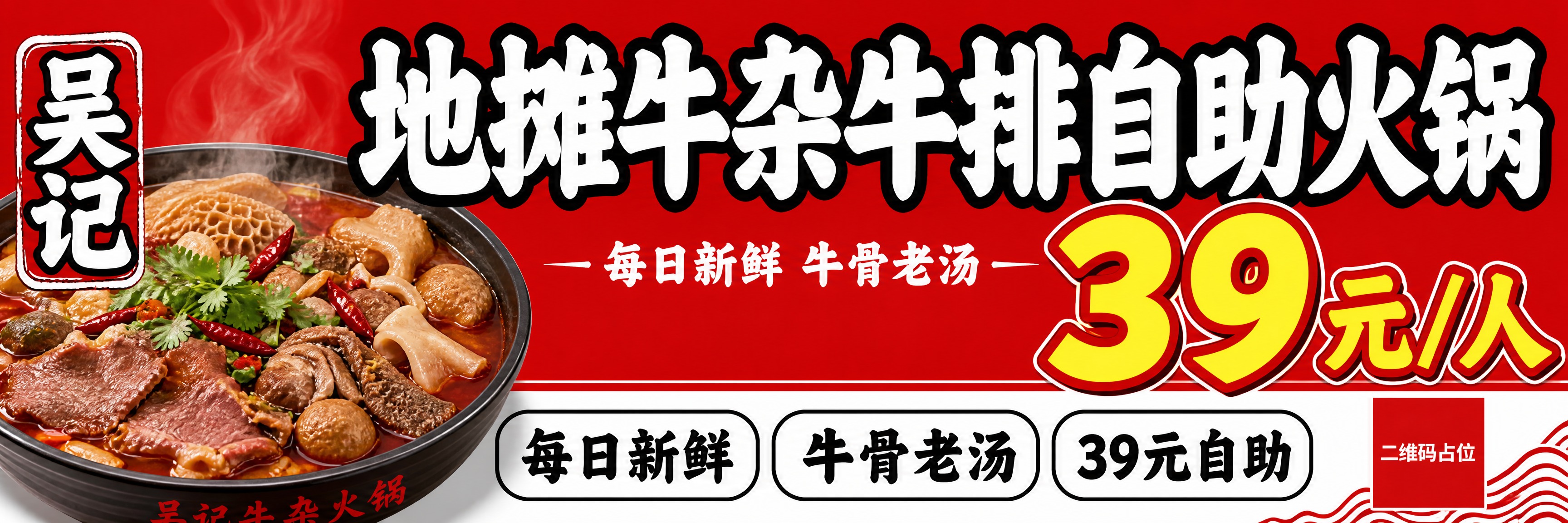 吴记地摊牛杂牛排自助火锅超宽横向海报，比例5:1（超宽横版）。… - 图片创意预览