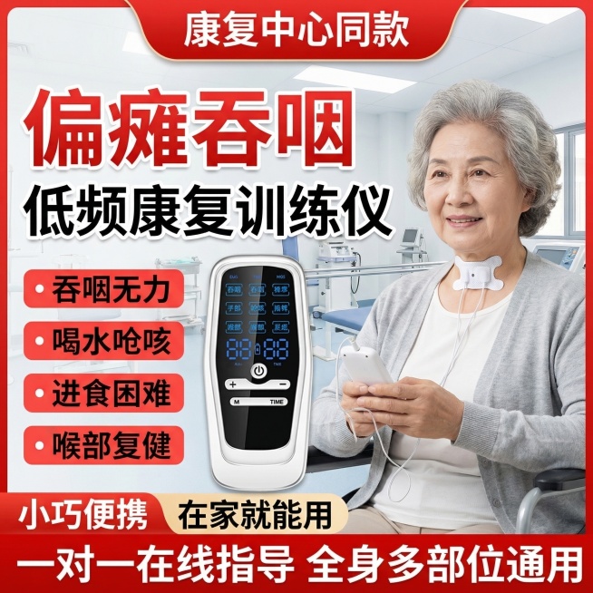 电商主图，偏瘫吞咽低频康复训练仪，保留原仪器样式不变，场景为医院康复中心，中老年模特喉咙处贴有吞咽电极片，顶部红色标签写"康复中心同款"，核心大标题为"偏瘫吞咽 低频康复训练仪"，左侧标注卖点：吞咽无预览效果