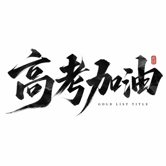 参考原图国潮书法风格，设计高考加油四个毛笔书法字体，黑色水墨笔触，右上角搭配红色印章，右下角添加英文小字 GOLD LIST TITLE，整体为白色背景预览效果