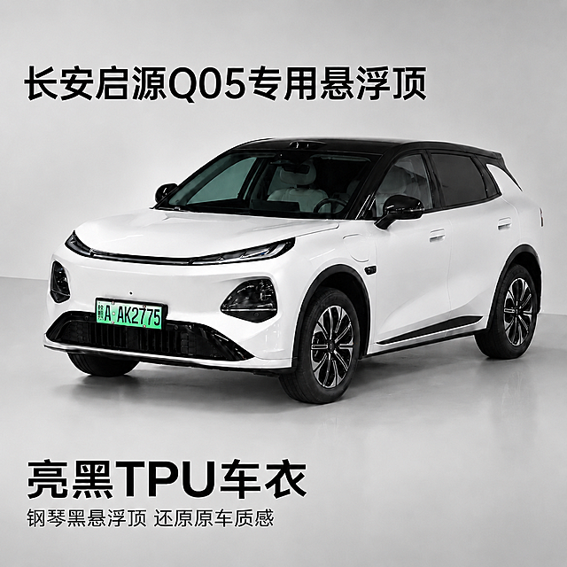 移除图片左上角原有的"IOI长安启源"LOGO和文字，保持"长安启源Q05专用悬浮顶"标题和底部文字不变，保持车辆外观、背景、光影、整体构图和风格全部不变，左上角背景修复为纯色浅灰色，和整体背景保持一致。保持1:1比例，超高清