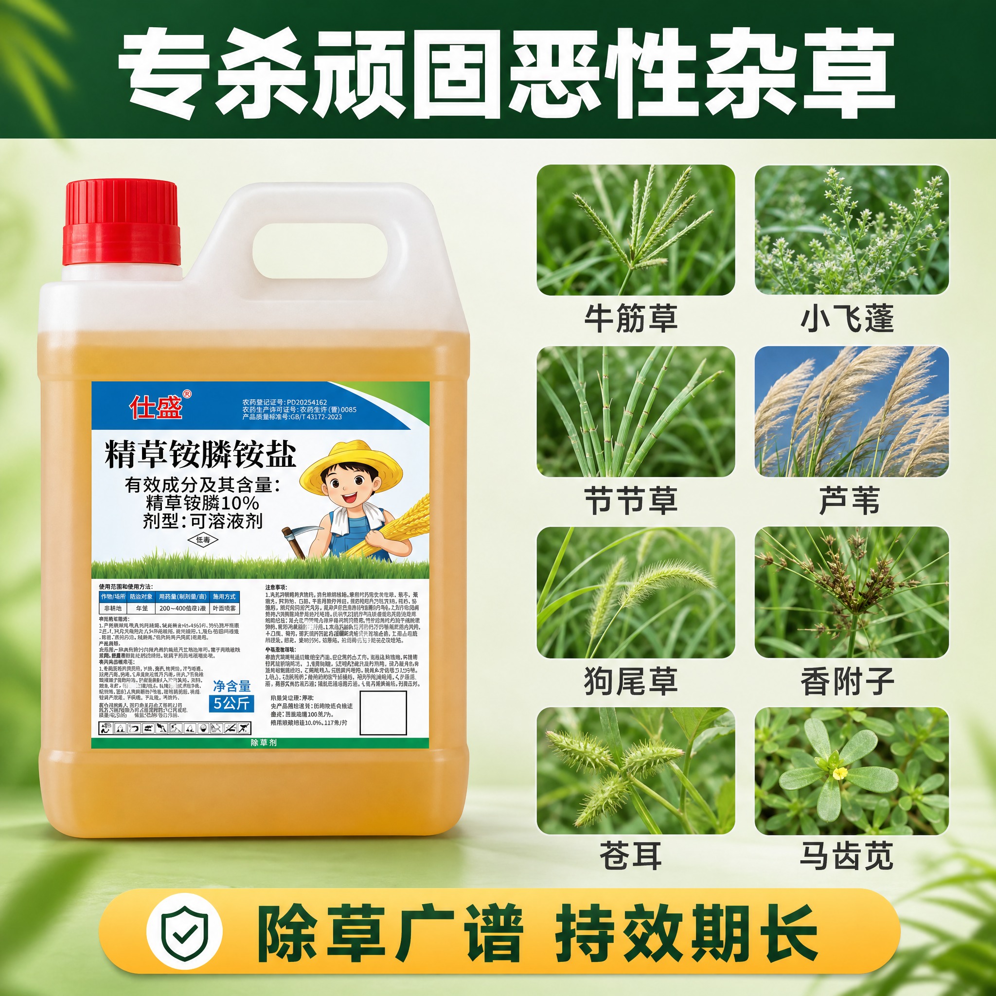 [主图-4] 杀草谱广，展示可防除的多种顽固杂草种类。 [统一… - 图片创意预览