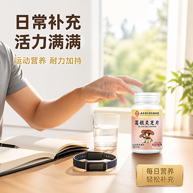 [主图-4] 南京同仁堂葛根灵芝片场景图，办公运动人群日常补充场景。
[氛围风格] 健康生活方式，自然真实，有代入感的日常场景。
[画质] 商业摄影质感、光线柔和通透、产品清晰真实、画面干净高级、生活感强。
[元素] 画面右侧桌面上放置南京同仁堂葛根灵芝片药瓶，旁边有一杯温水、一本打开的笔记本、一副运动手环。桌面为浅木色，背景是明亮的窗边，有柔和的自然光洒入。画面左侧露出一位穿着简约运动服的中国男性上半身局部（仅肩部和手臂，不露出面部），手正伸向药瓶方向（手部在画面边缘，不做精细刻画）。整体场景表现运动后或工作间隙补充营养的生活方式。**保持产品外观（即物理结构、材质质感、颜色、标签内容）与输入产品图一致，杜绝任何变形和色差，精细化处理**。商品主体占比约40%，场景元素丰富有生活感。
[光影] 窗边自然柔光，从侧后方照射，形成温暖的逆光效果，桌面有柔和光影，整体光线明亮通透，有午后阳光感。
[配色] 主色调暖木色+米白色；辅助色浅灰、浅蓝；强调色金色、同仁堂红。与首图色板统一。
[视角构图] 45度侧视，桌面场景，产品在右前方为视觉焦点，人物局部在左侧增加场景真实感，景深中等，背景窗外景色虚化。
[文字版式] 左上角主标题"日常补充 活力满满"深棕色大号粗黑体。副标题"运动营养 耐力加持"金色中号字体，在主标题下方。右下角金色圆角小卡片写"每日营养 轻松补充"。文字不遮挡产品主体，放在负空间位置。
[输出要求] 1:1比例，文字清晰可辨，超高清商业摄影质感。
[负向提示词] 变形，文字错乱，产品图模糊，背景杂乱，水印，电商平台Logo，多余的手指，畸形手，手部扭曲，人物面部清晰，人物面部扭曲，病症对比，医疗暗示。