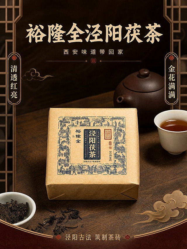 [商品] 使用【图1】裕隆全泾阳茯茶牛皮纸包装茶砖，保留包装上的全部文字图案（裕隆全、泾阳茯茶、制茶场景插画、红色印章、净含量200克等），保留牛皮纸材质颜色、茶砖形态、旁边的紫砂茶壶与白瓷茶杯茶汤；产品外观、颜色、结构、文字均不修改、不重绘，仅做排版融合。
[画面] 头图海报型，上文下图结构，顶部主标题区，中部产品主体占画面60%，底部点缀中式元素；产品居中偏下，茶席木质桌面自然延伸；前景有散落茶叶与茶具细节，中景为茯茶包装与茶汤杯，背景虚化深木色营造氛围；阅读动线从上到下。
[视觉] 套系策略：风格=中式国潮食品详情页，实拍产品+国风排版结合；标题字=商用免费书法体（思源宋体粗体/站酷快乐体风格）；正文字=商用免费无衬线体（思源黑体）；主色=深棕红+米黄；背景延展=基于深木色做深浅渐变、同色系纸张纹理、中式窗格线条；强调色=朱砂红，仅用于小面积印章、标签、分隔线；标题色=深棕红；正文色=深褐灰；组件=圆角米黄信息卡、细金线、祥云纹样、中式边框；光影=暖调侧柔光，产品面清晰明亮。
[文字] 顶部居中主标题"裕隆全泾阳茯茶"大字，副标题"西安味道带回家"小字在主标题下方；左右两侧竖排标签"清透红亮""金花满满"；底部小字"泾阳古法 筑制茶砖"；全部文字横排，不遮挡产品包装正面文字。
[规格] 图片比例3:4竖版，4K，负向提示：避免产品变形、包装文字错乱、颜色改变、冷蓝背景、极限词、医疗功效宣传、竖排主标题、文字旋转、蚂蚁字、水印、二维码。