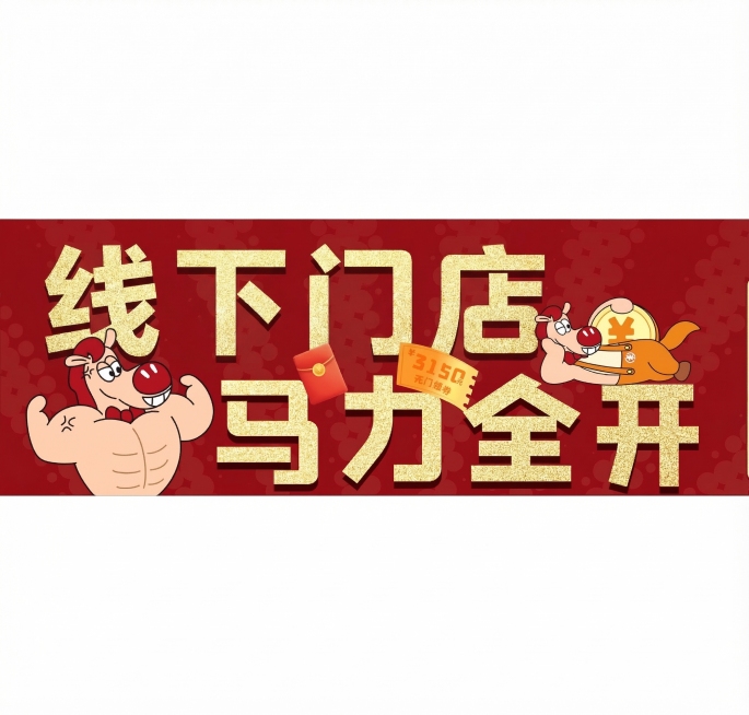 将图中的“超级钜惠”文字替换为“线下门店”，保持字体风格、金色闪粉质感、整体排版和其他元素不变预览效果