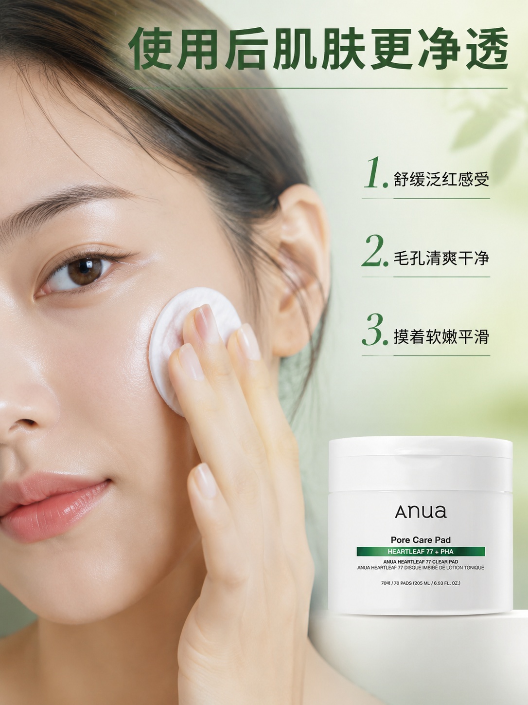 「图片1」，生成详情页，商品名称为Anua 77%鱼腥草舒缓棉… - 图片创意预览