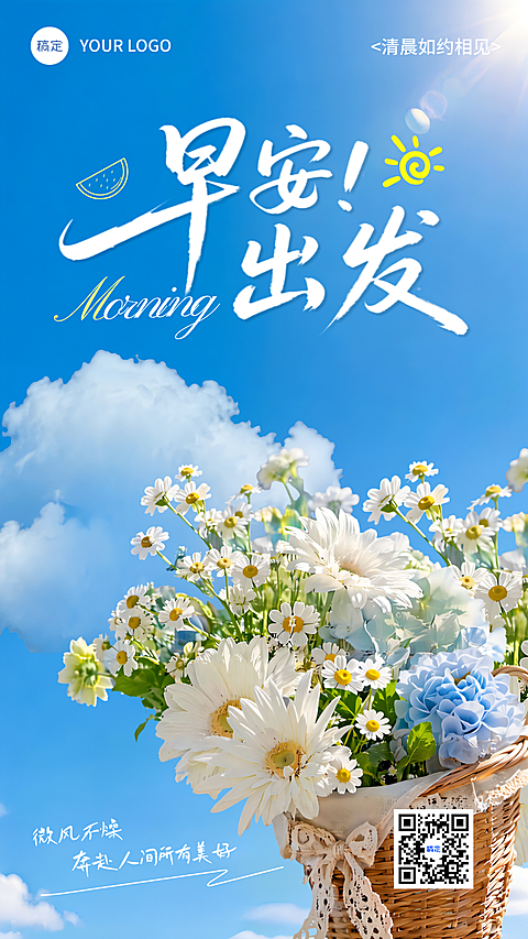 早安海报温柔治愈早安日签蓝天藤编雏菊蓝绣球花清新文艺高级手机海报