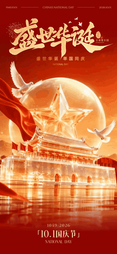 画面呈现红色背景下的金色天安门与五角星，搭配和平鸽与红旗元素。主文案表达盛世华诞、举国同庆主题，适合国庆节日宣传祝福场景。国庆节祝福GIF动态海报,国庆节海报