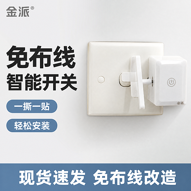 [单张主图] 智能遥控开关转换器 爆款促销感主图，让用户快速识别产品与核心卖点。
[画面主体] 保持原产品外观（白色方形开关，材质ABS塑料，品牌金派，电源键标识）与输入图片绝对一致，物理结构、材质质感、颜色无变形无差异，产品安装在86型白色开关面板上，主体居中放置，商品占画面约65%。左上角保留原产品品牌“金派”Logo，字形、颜色、比例与原图一致，不遮挡产品主体。
[构图版式] 使用左文右品标签参数型版式，左侧38%区域放文字信息，右侧产品主体占62%，底部18%放高对比信息条。
[场景元素] 背景为干净浅灰白色渐变，左侧文字区域留白干净，右侧产品悬浮于浅纯色背景，点缀轻微投影增加立体感。
[文案版式] 左侧粗黑主标题分两行：免布线 智能开关；主标题下方分两个胶囊标签排列卖点：第一个标签写「一撕一贴」，第二个标签写「轻松安装」；底部通栏信息条写「现货速发 免布线改造」，文字白色，背景高饱和浅灰色蓝色，信息清晰不遮挡产品。
[光影质感] 主光为正面柔和柔光，均匀打亮产品，突出白色塑料光滑质感；辅光补充侧面，消除阴影，金属转轴处保留清晰高光，产品轮廓清晰，背景干净无杂物，商业摄影质感，画面通透高级。
[配色字体] 主色产品白，辅助色浅灰蓝，强调色深灰；字体为粗无衬线字体，主标题最大最粗，卖点标签次之，底部信息最小，对比清晰，识别度高。
[比例分辨率] 1:1 比例，2048x2048像素，2K分辨率，文字清晰可辨，超高清。
[负向提示词] 变形，水印，文字错乱，产品图模糊，背景杂乱，Logo变形，错字，遮挡主体