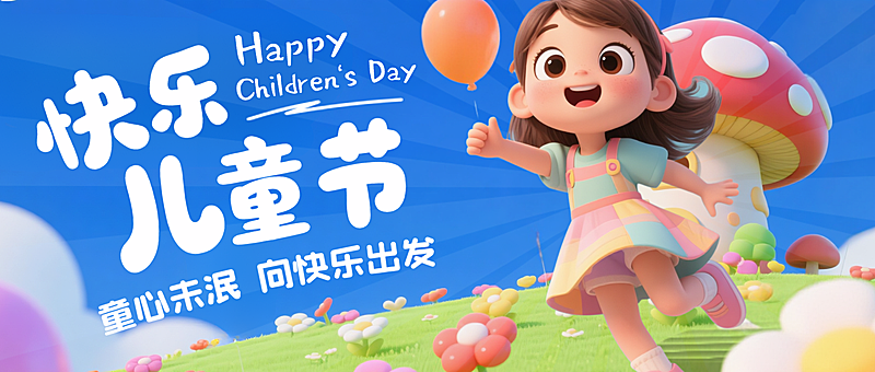 六一儿童节祝福蓝绿色3D插画公众号首图