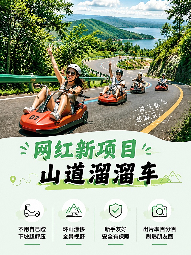 [第5屏] 山道溜溜车项目体验介绍页，展示项目亮点。[氛围/风格] 户外探险风，年轻活力，清爽夏日风格，适配小红书调性。[元素布局] 上半部分展示山道溜溜车盘山道飞驰场景，多人组队体验画面丰富，下半部分卖点文字介绍。山林场景自然真实，车辆人物清晰。[光影质感] 自然户外日光，明暗层次自然，突出山道蜿蜒的纵深感。[配色色系] 全局底色 #F0F8F5；主色山林绿色，车辆橙红亮色点缀，文字黑色清晰。[视角构图] 上场景下图文排版，主体突出，信息层级清晰。[文字版式] 主标题 "网红新项目 山道溜溜车"，下方四个卖点："不用自己蹬 下坡超解压" "环山漂移 全景视野" "新手友好 安全有保障" "出片率百分百 刷爆朋友圈"，卖点分点排列整齐，清晰易读。[比例分辨率] 3:4 竖版比例，4K分辨率，文字清晰可辨，高清画质。[负向提示词] 车辆变形，文字重叠，构图混乱，Safety文案错误，文字模糊