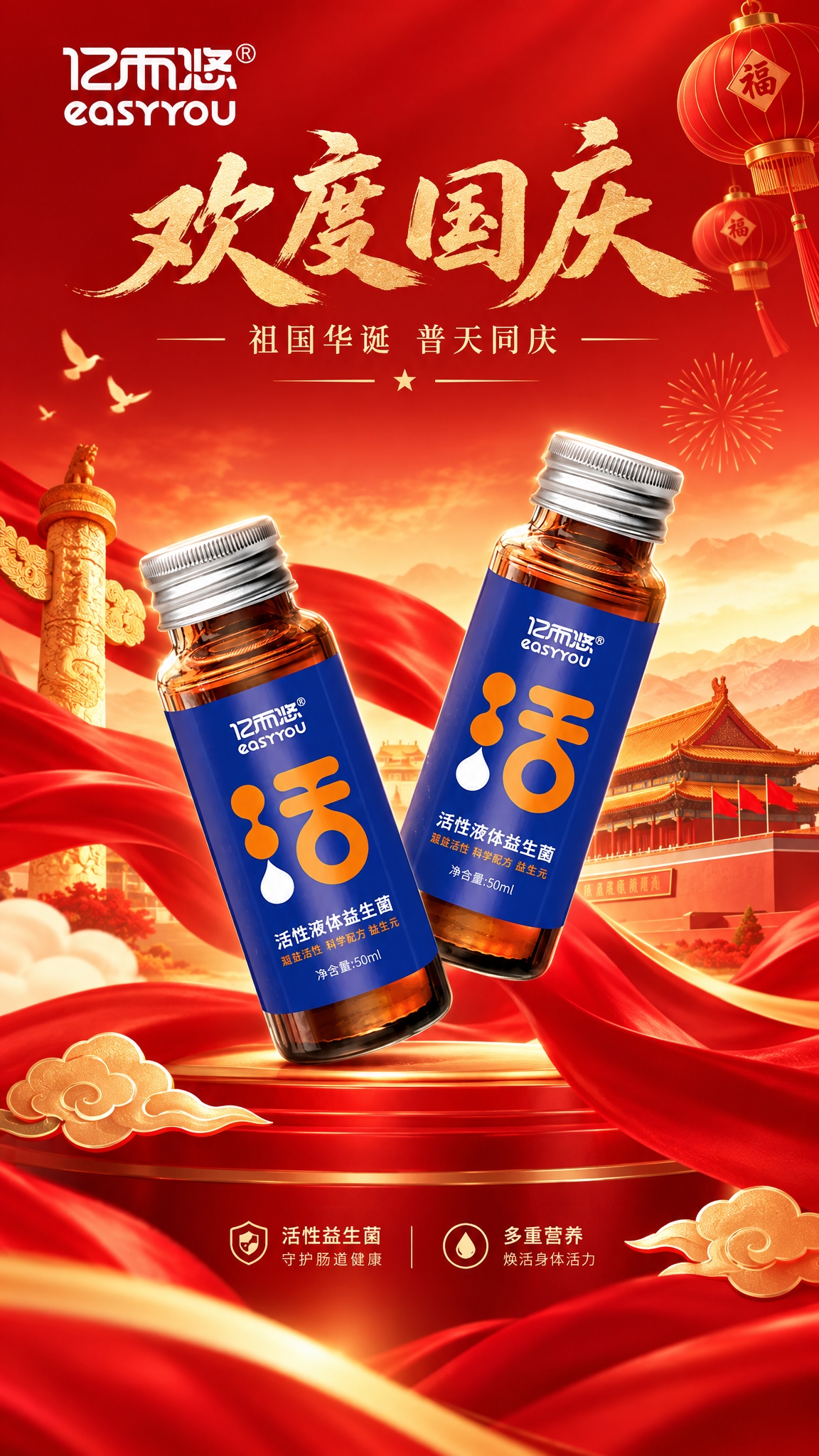 基于图中的亿而悠活性液体益生菌产品，生成一张十一国庆节主题的节… - 图片创意预览