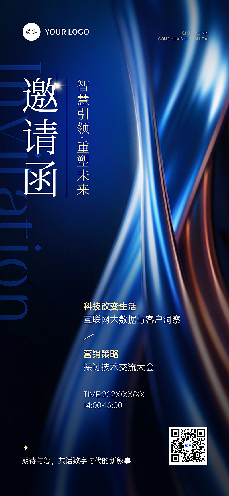 科技风商务邀请函 蓝色高端科技感企业会议 互联网大数据峰会论坛活动海报