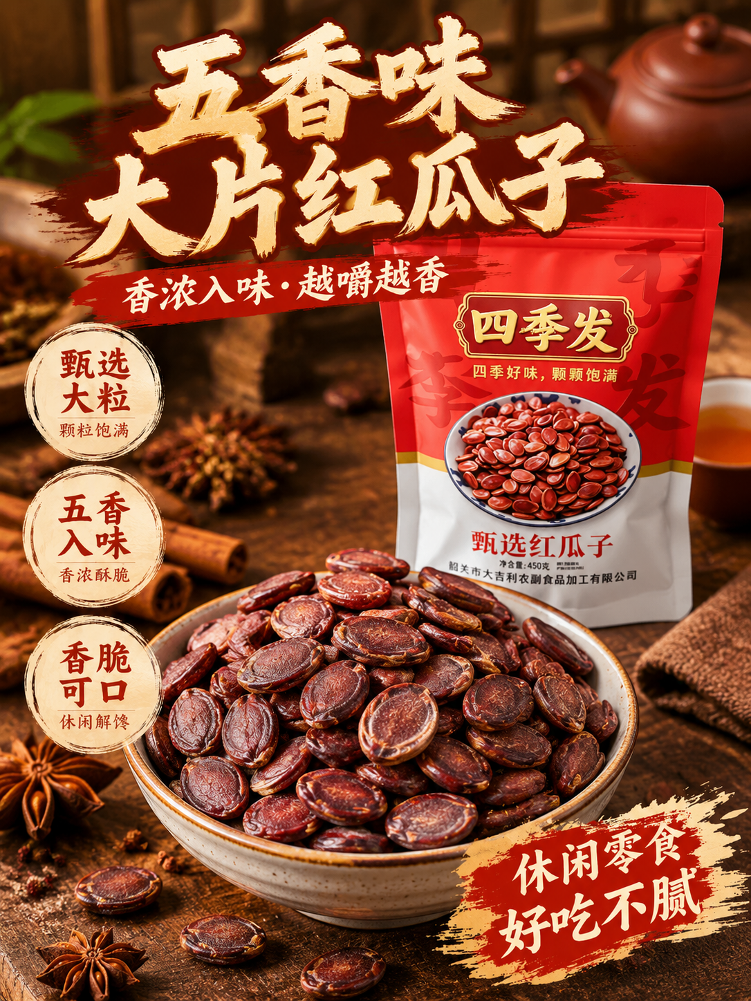 [商品] 使用【图1】五香味红瓜子、【图5】四季发包装袋；保留… - 图片创意预览