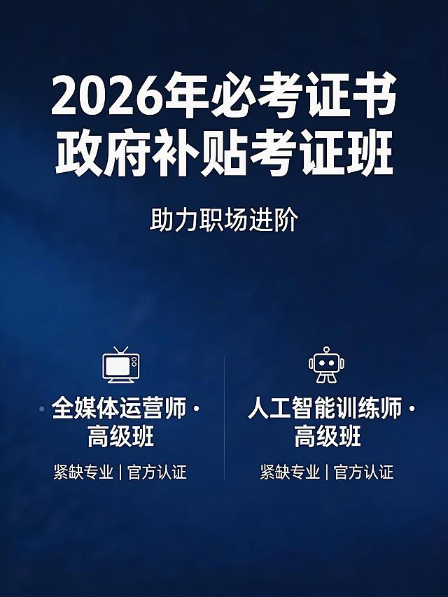 招生宣传海报，主标题为"2026年必考证书 政府补贴考证班"，副标题为"助力职场进阶"，展示全媒体运营师和人工智能训练师高级班，标注紧缺专业官方认证，现代商务风格，统一深蓝色系