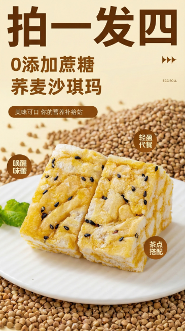 参考图片，背景要有荞麦成堆散落，图案有零添加蔗糖，文字要有拍一发四，突出拍一发四，图片尽量靠上，主题荞麦沙琪玛预览效果