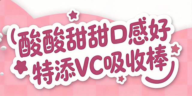 参考图风格，浅色粉色格子渐变背景，3D艺术字体设计，主体文字是"酸酸甜甜口感好 特添VC吸收棒"，所有文字单行横向排列，厚圆手写体，极粗笔画，笔画末端圆润收束，搭配星形装饰点缀，活泼俏皮风格，文字主体豆沙紫色，白色外描边，保留星形装饰和圆角微笑曲线元素，文字整体完整呈现不可裁切，四周留安全边距，仅包含文字"酸酸甜甜口感好 特添VC吸收棒"，不得增加、遗漏或替换任何字，画面中不能出现参考图原文字