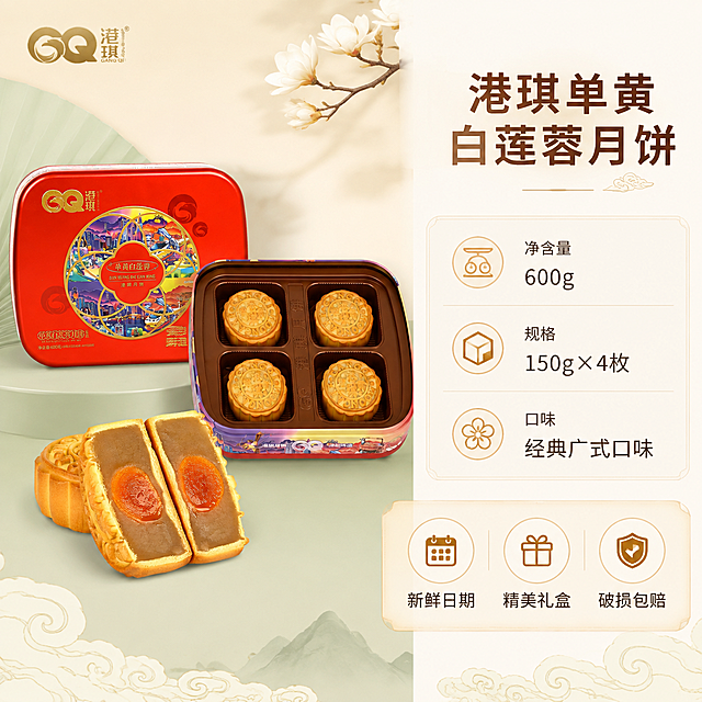[主图-5] 礼盒规格与服务承诺图，展示产品完整信息与购买保障，促进下单转化。
[统一基调] 拼多多食品主图，1:1方形，整体清新雅致风格，背景以浅米色、淡青绿、柔白色为主，避免大红大黄；字体用清爽黑体，主标题深棕褐色，辅助文案浅灰褐，强调色用淡金；排版整齐有序，不做大字报，信息分层清晰；左上角放港琪品牌Logo。
[画面] 画面左侧展示港琪单黄白莲蓉月饼礼盒正面完整图，旁边打开礼盒露出4枚月饼整齐排列，下方放切开的月饼展示内馅；右侧为规格信息区域，用简洁卡片式排版呈现；背景为浅米白渐变，底部有淡淡的祥云纹理装饰。
[光影质感] 干净的产品展示光影，柔和均匀，礼盒和月饼都清晰完整，铁盒有细腻金属质感，月饼有食欲光泽。
[配色] 背景浅米白+淡青绿点缀，主标题深棕褐色，辅助文案灰褐色，强调字淡金色；整体色调清爽干净。
[文字版式] 右侧信息区分三部分整齐排列：上部主标题"港琪单黄白莲蓉月饼"，中部规格信息"净含量 600g""150g×4枚""经典广式口味"，底部服务承诺用三个小图标+文字"新鲜日期""精美礼盒""破损包赔"；排版整齐有序，信息分层清晰，不杂乱。
[输出要求] 1:1正方形，2048x2048，文字清晰可读，产品完整清晰，无变形无错字；禁止出现拼多多平台Logo、水印、二维码、绝对化用语；禁止杂乱大字报、大红大黄背景、产品悬浮。