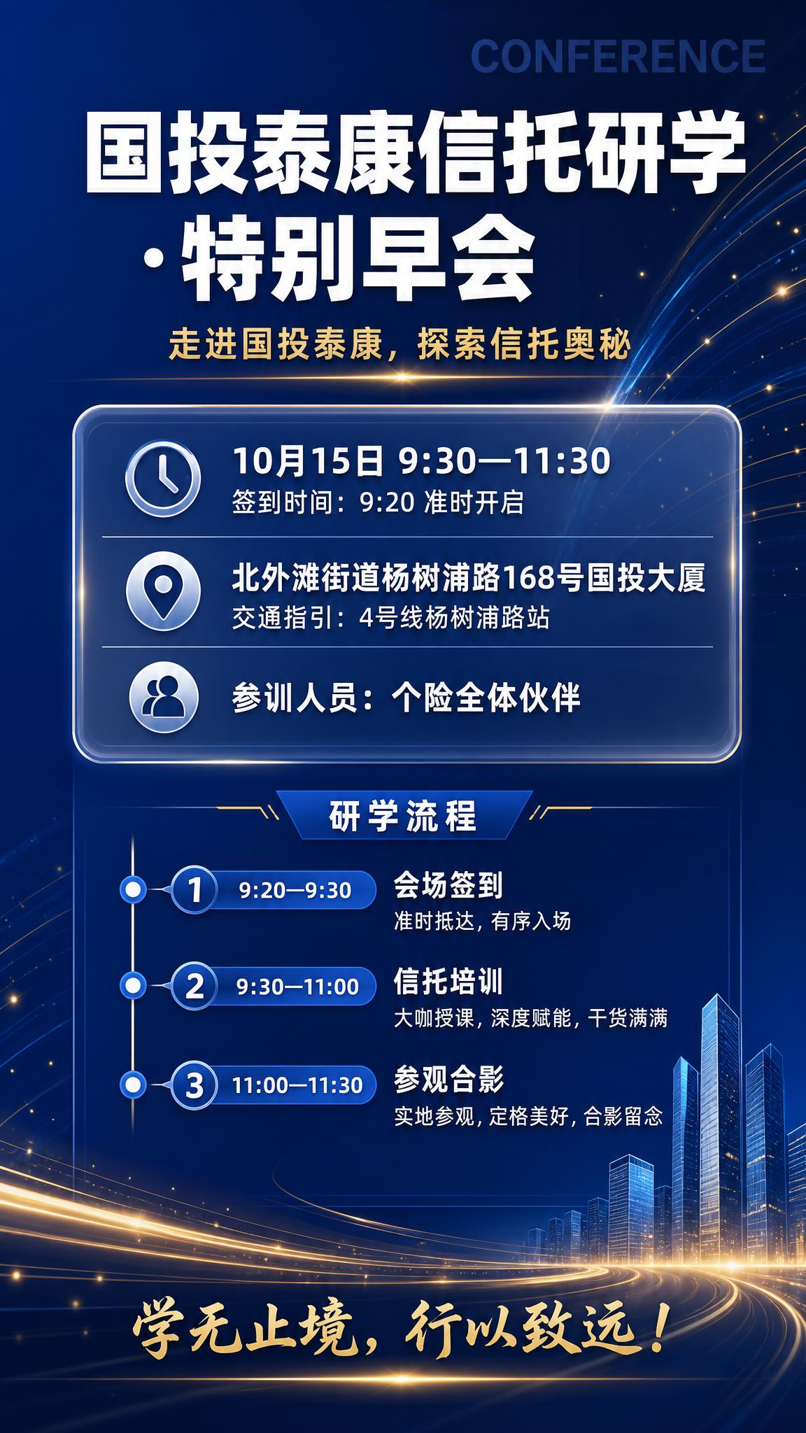 一张专业金融信托研学早会海报，竖版9:16，深蓝科技商务风格。… - 图片创意预览