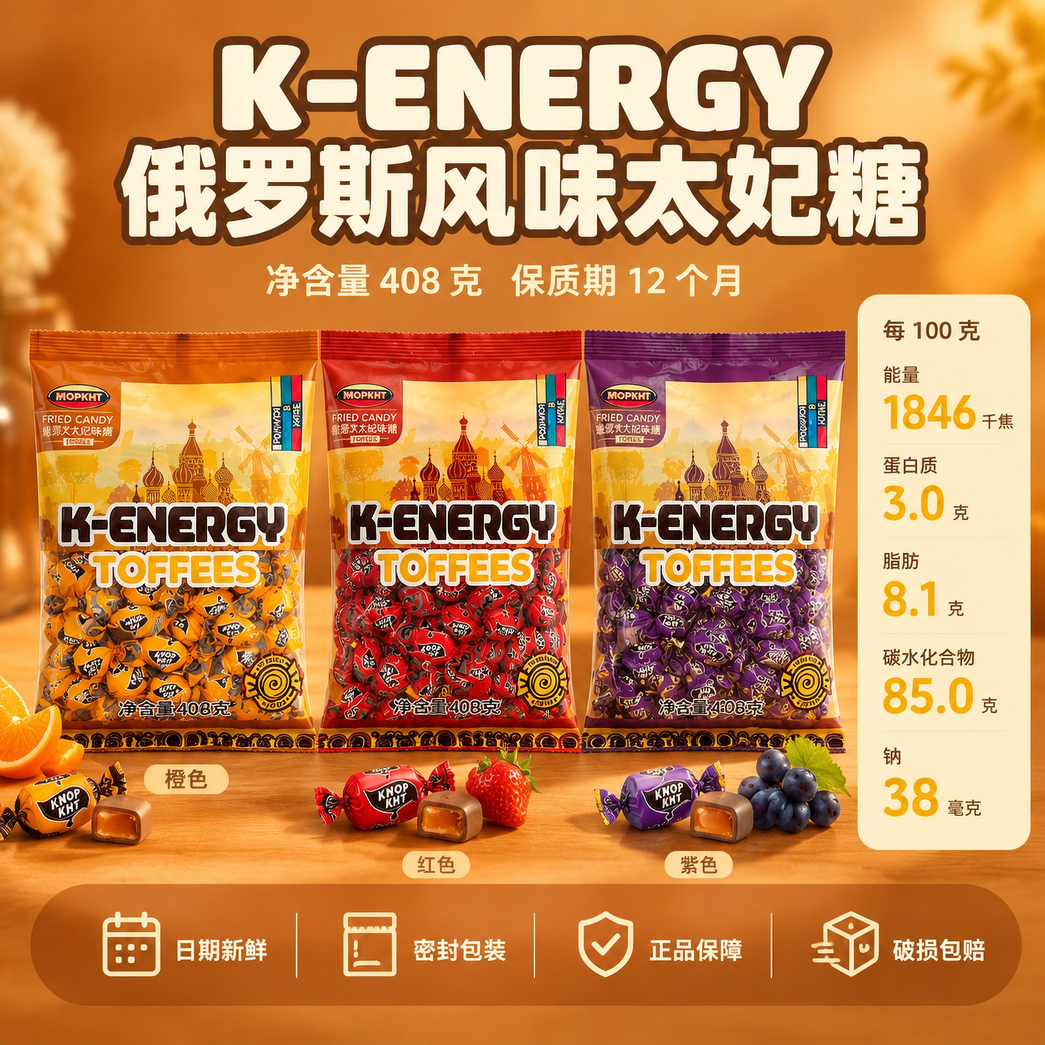 [主图-5] 商品名称：K-ENERGY 俄罗斯风味太妃糖（4… - 图片创意预览