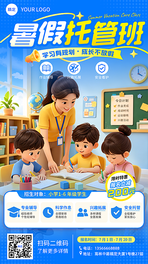 暑假托管课程招生宣传课程营销手机卡通风竖版海报