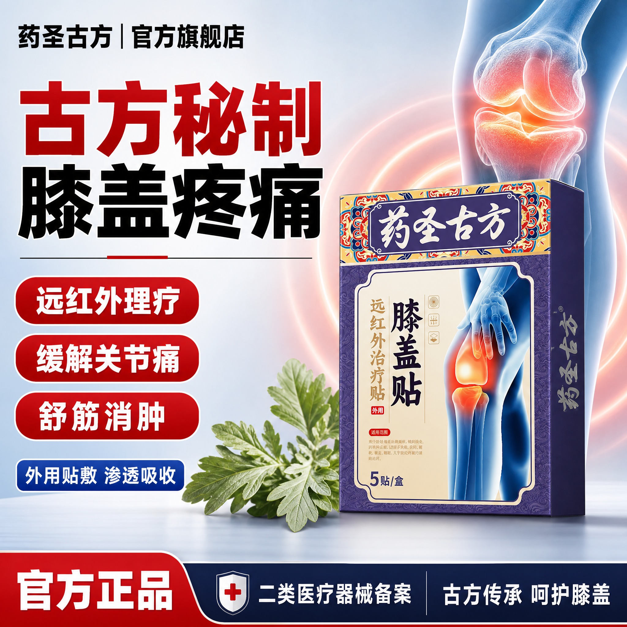 [单张主图] 药圣古方远红外膝盖贴 爆款促销感主图，目标是3秒… - 图片创意预览