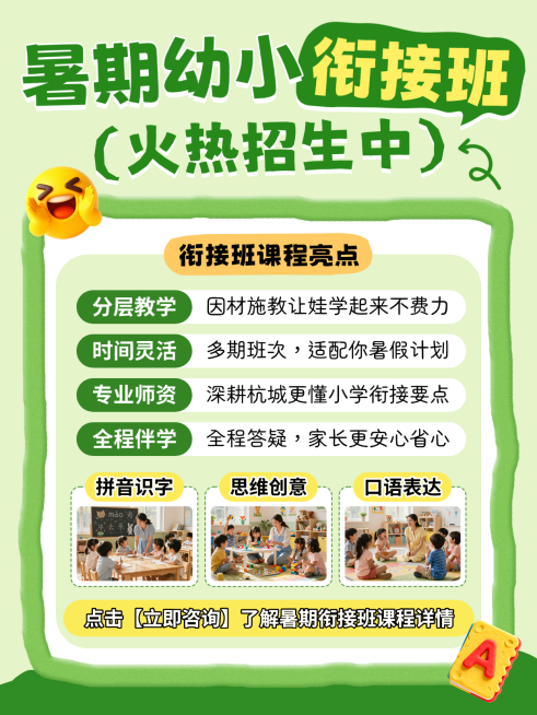 暑期幼小衔接班托管班训练营补习班招生教育培训K12少儿启蒙课程小红书封面预览效果