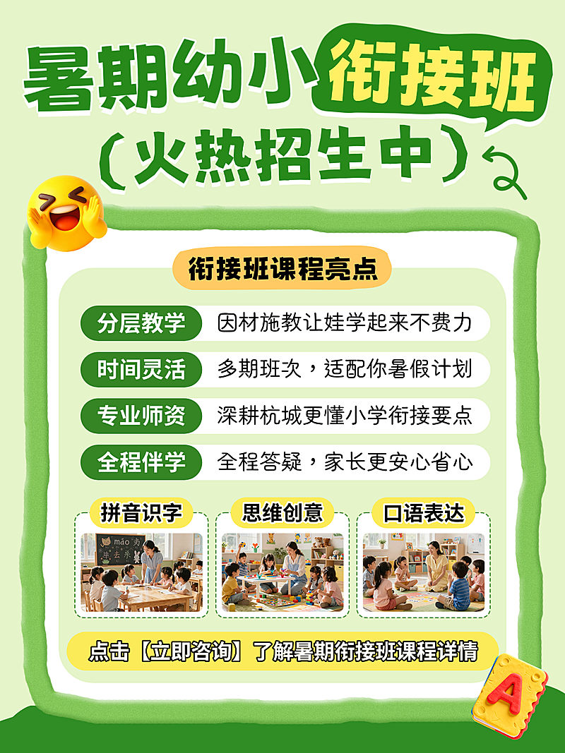 暑期幼小衔接班托管班训练营补习班招生教育培训K12少儿启蒙课程小红书封面