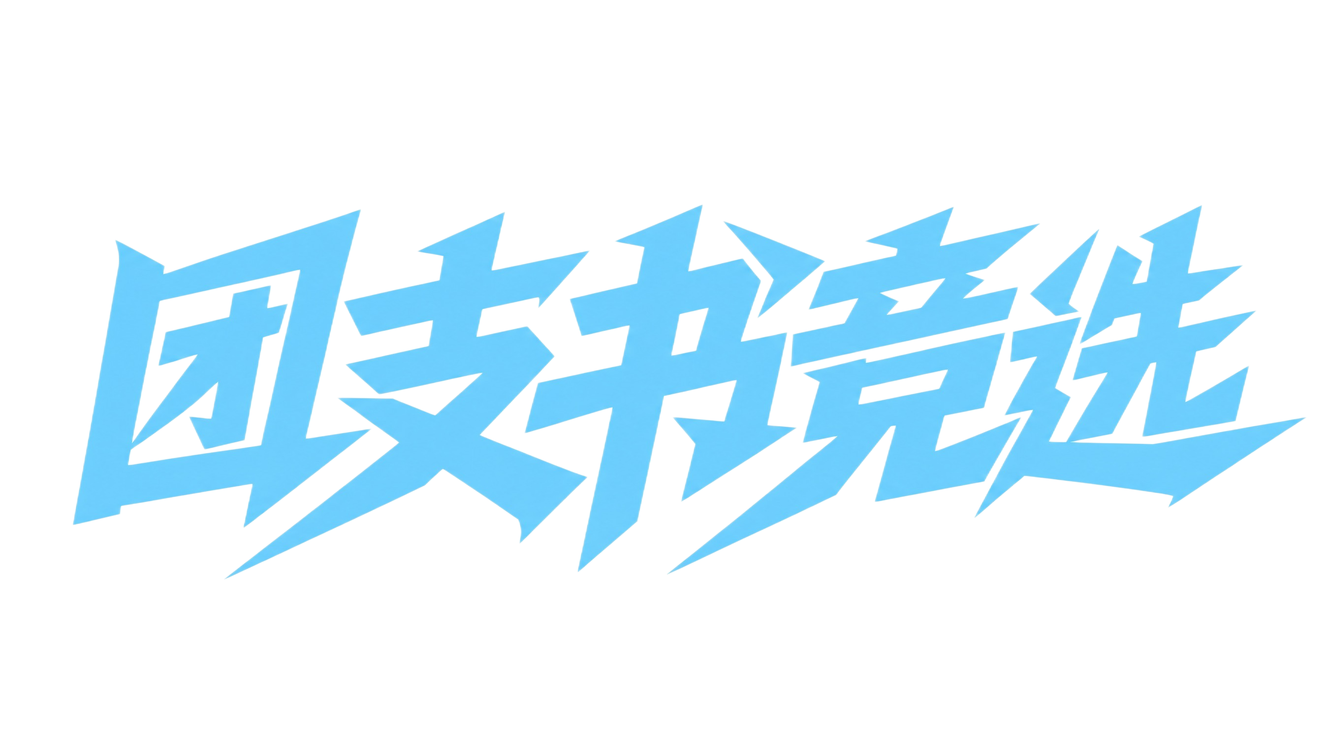 将字体颜色改为淡蓝色（天蓝色/浅蓝色），保持字体的创意黑体设计… - 图片创意预览